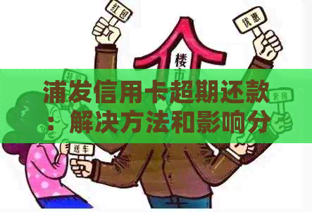 浦发信用卡超期还款：解决方法和影响分析