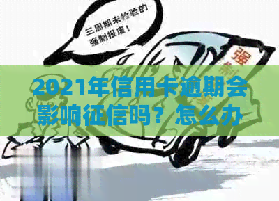 2021年信用卡逾期会影响吗？怎么办？后果如何？会被起诉吗？