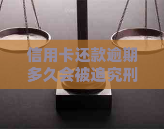 信用卡还款逾期多久会被追究刑事责任？逾期不还会有哪些后果及应对方法？