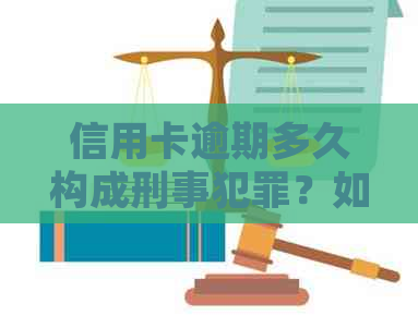 信用卡逾期多久构成刑事犯罪？如何避免不必要的法律纠纷？