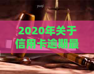 2020年关于信用卡逾期最新标准： 逾期处理流程、罚款规定以及影响分析