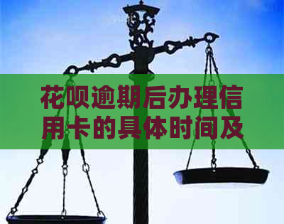 花呗逾期后办理信用卡的具体时间及相关影响，如何避免逾期风险？