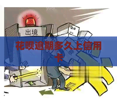 花呗逾期多久上信用卡