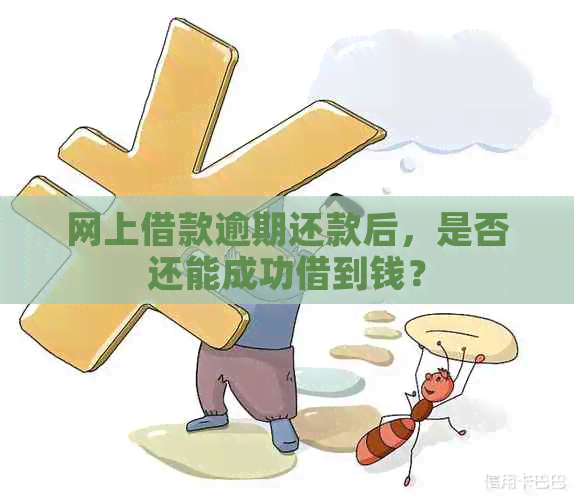 网上借款逾期还款后，是否还能成功借到钱？