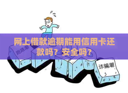 网上借款逾期能用信用卡还款吗？安全吗？