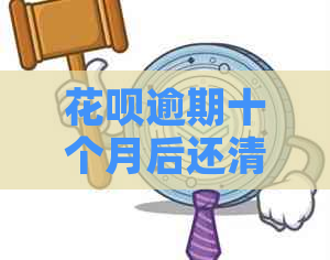 花呗逾期十个月后还清：还款后多久能恢复信用额度及使用资格？