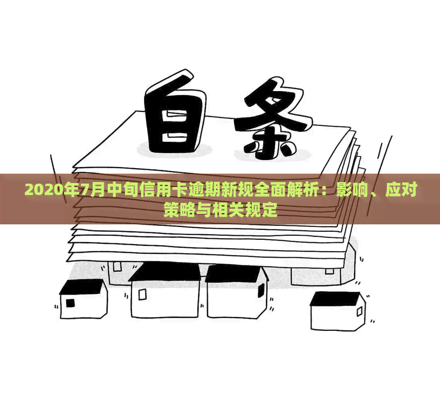 2020年7月中旬信用卡逾期新规全面解析：影响、应对策略与相关规定