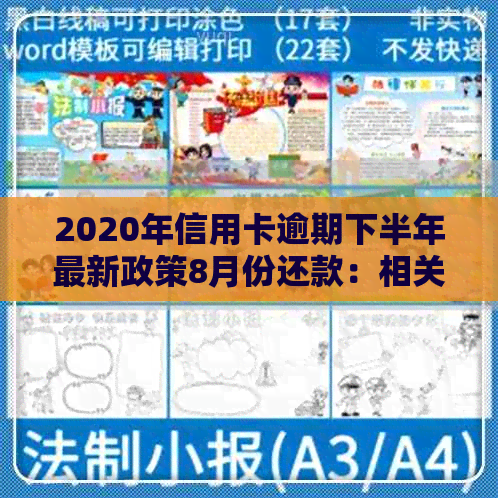 2020年信用卡逾期下半年最新政策8月份还款：相关解读与应对策略