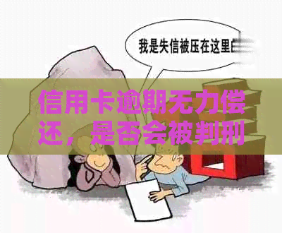 信用卡逾期无力偿还，是否会被判刑？判刑年限有哪些？