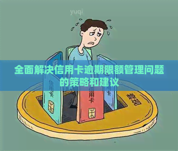 全面解决信用卡逾期限额管理问题的策略和建议