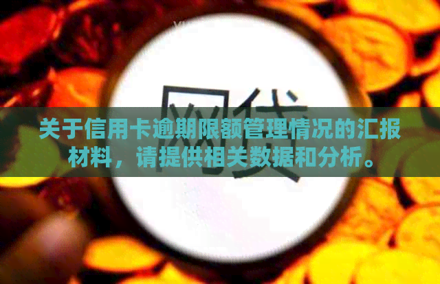 关于信用卡逾期限额管理情况的汇报材料，请提供相关数据和分析。