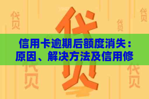信用卡逾期后额度消失：原因、解决方法及信用修复策略全方位解析