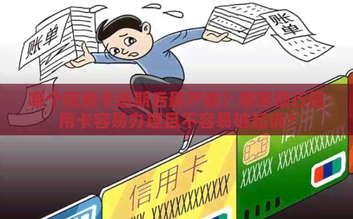 哪个信用卡逾期后最严重？哪家银行信用卡容易办理且不容易被起诉？