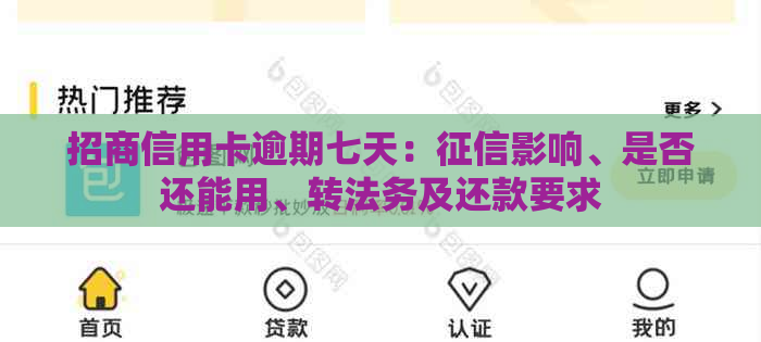 招商信用卡逾期七天：影响、是否还能用、转法务及还款要求