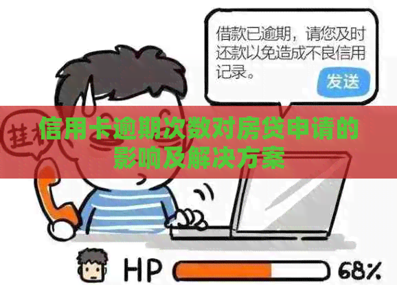 信用卡逾期次数对房贷申请的影响及解决方案