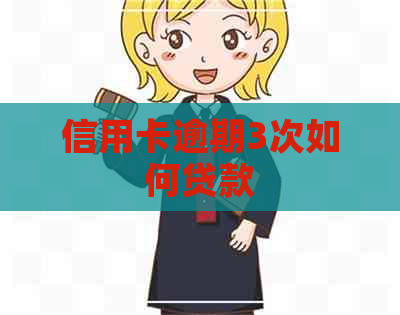 信用卡逾期3次如何贷款