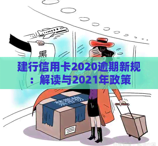 建行信用卡2020逾期新规：解读与2021年政策