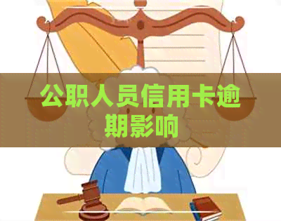 公职人员信用卡逾期影响