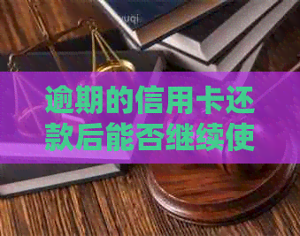 逾期的信用卡还款后能否继续使用，如何处理，还清后是否能销户？