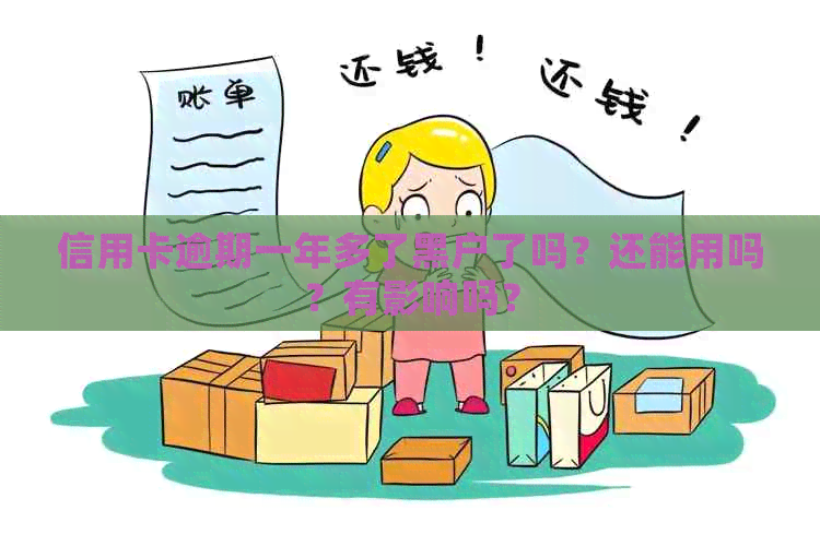 信用卡逾期一年多了黑户了吗？还能用吗？有影响吗？