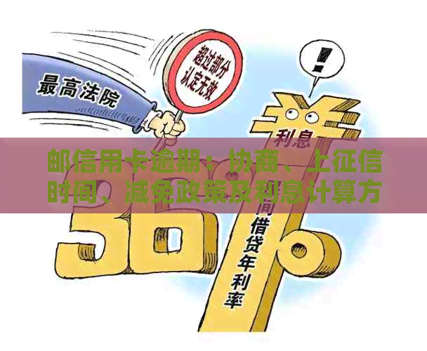 邮信用卡逾期：协商、上时间、减免政策及利息计算方式全解析