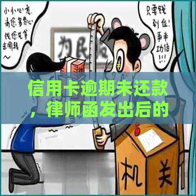 信用卡逾期未还款，律师函发出后的应对策略和解决方案