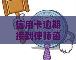 信用卡逾期接到律师函后立案怎么办：17000逾期一年收到律师函的处理步骤