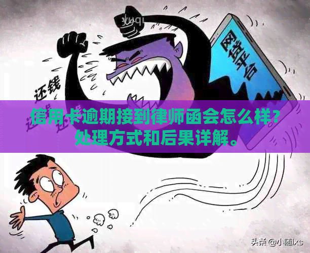 信用卡逾期接到律师函会怎么样？处理方式和后果详解。