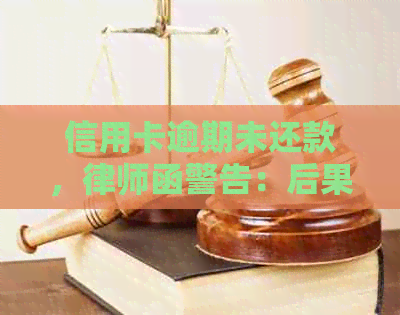 信用卡逾期未还款，律师函警告：后果严重吗？