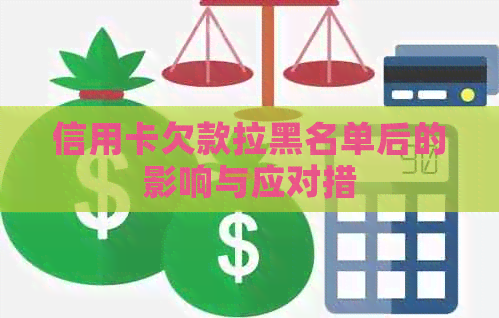 信用卡欠款拉黑名单后的影响与应对措