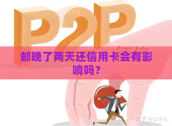 邮晚了两天还信用卡会有影响吗？