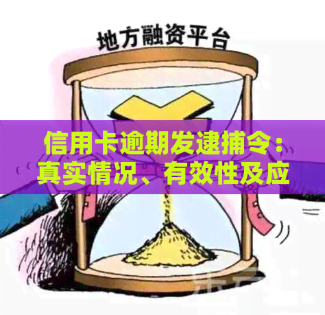 信用卡逾期发逮捕令：真实情况、有效性及应对策略