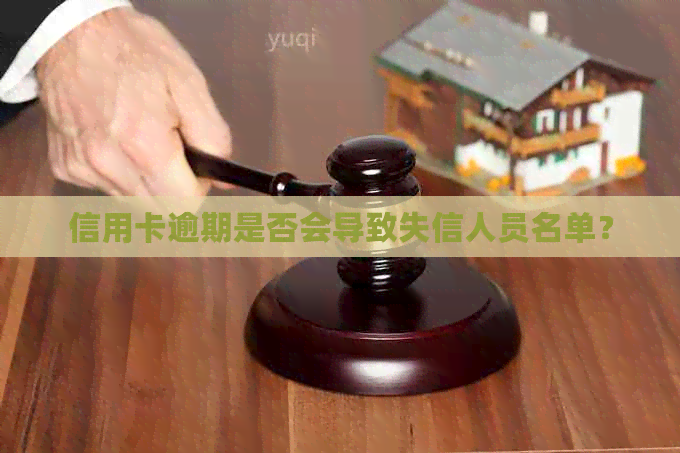 信用卡逾期是否会导致失信人员名单？