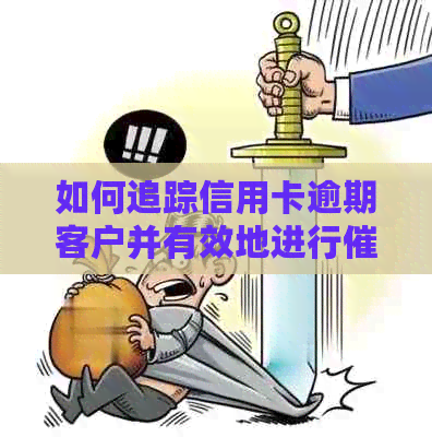 如何追踪信用卡逾期客户并有效地进行：实用策略与技巧