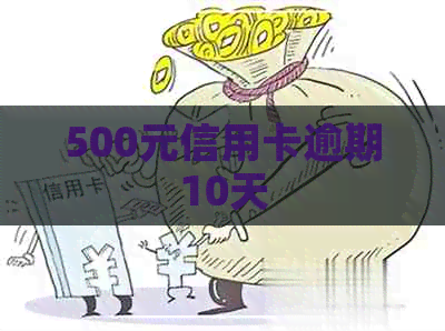 500元信用卡逾期10天