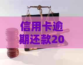 信用卡逾期还款200元，10天后如何处理？了解全面解决方案和注意事项