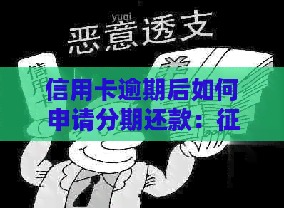 信用卡逾期后如何申请分期还款：影响与解决方案