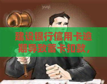 建设银行信用卡逾期导致蓄卡扣款，如何解决？