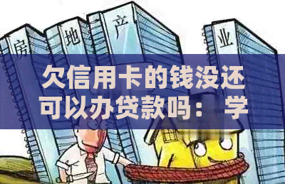 欠信用卡的钱没还可以办贷款吗： 学车资金寻求解决方案