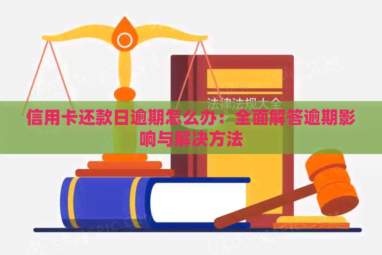 信用卡还款日逾期怎么办：全面解答逾期影响与解决方法