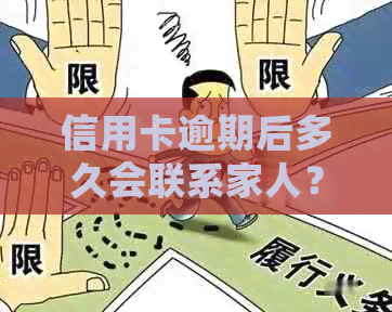 信用卡逾期后多久会联系家人？如何避免不必要的麻烦？