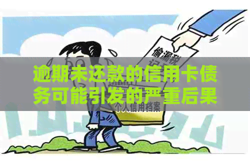 逾期未还款的信用卡债务可能引发的严重后果及应对策略