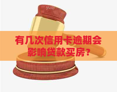 有几次信用卡逾期会影响贷款买房？