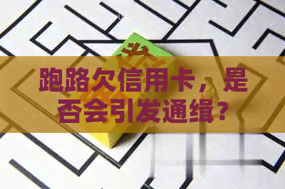 跑路欠信用卡，是否会引发通缉？