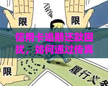 信用卡逾期还款困扰，如何通过传真有效沟通？