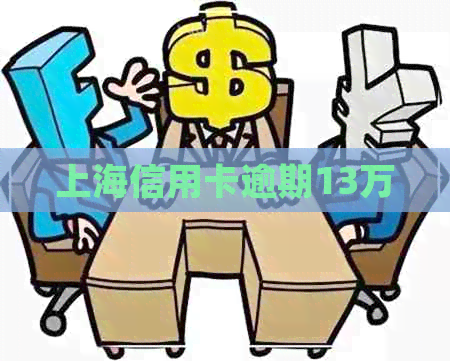 上海信用卡逾期13万