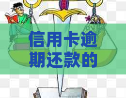 信用卡逾期还款的后果：受损程度及其改善方法全面解析