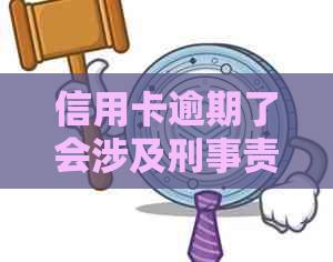 信用卡逾期了会涉及刑事责任：2021年新规解读与影响分析