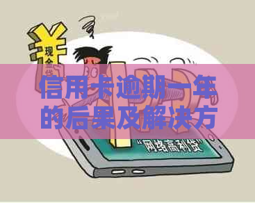 信用卡逾期一年的后果及解决方法，你了解吗？