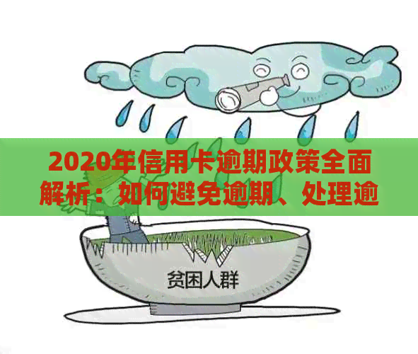 2020年信用卡逾期政策全面解析：如何避免逾期、处理逾期款项及影响？